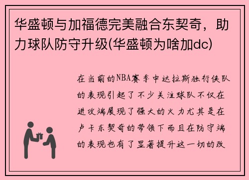 华盛顿与加福德完美融合东契奇,助力球队防守升级(华盛顿为啥加dc)