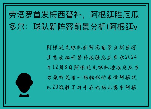 劳塔罗首发梅西替补,阿根廷胜厄瓜多尔:球队新阵容前景分析(阿根廷vs厄多瓜尔)