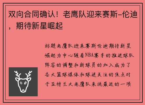 双向合同确认!老鹰队迎来赛斯-伦迪,期待新星崛起
