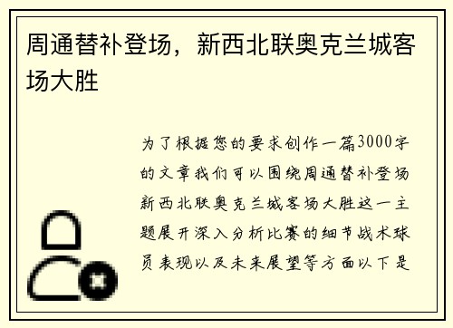 周通替补登场,新西北联奥克兰城客场大胜