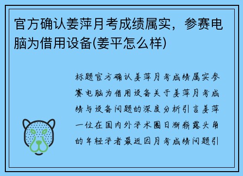 官方确认姜萍月考成绩属实,参赛电脑为借用设备(姜平怎么样)
