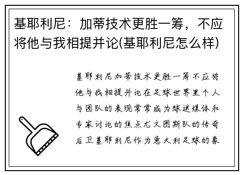 基耶利尼:加蒂技术更胜一筹,不应将他与我相提并论(基耶利尼怎么样)
