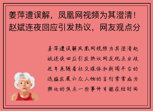 姜萍遭误解，凤凰网视频为其澄清！赵斌连夜回应引发热议，网友观点分歧