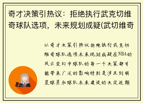 奇才决策引热议:拒绝执行武克切维奇球队选项,未来规划成疑(武切维奇续约)