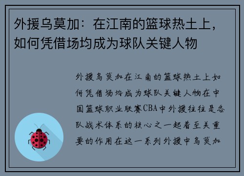 外援乌莫加:在江南的篮球热土上,如何凭借场均成为球队关键人物