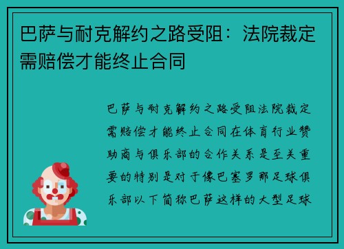 巴萨与耐克解约之路受阻:法院裁定需赔偿才能终止合同