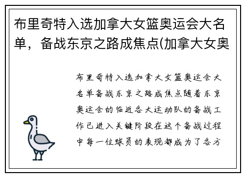 布里奇特入选加拿大女篮奥运会大名单,备战东京之路成焦点(加拿大女奥运冠军)
