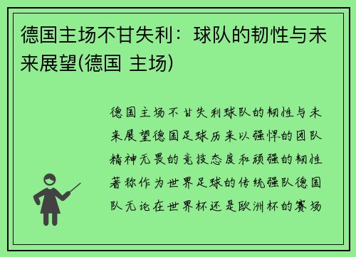 德国主场不甘失利:球队的韧性与未来展望(德国 主场)