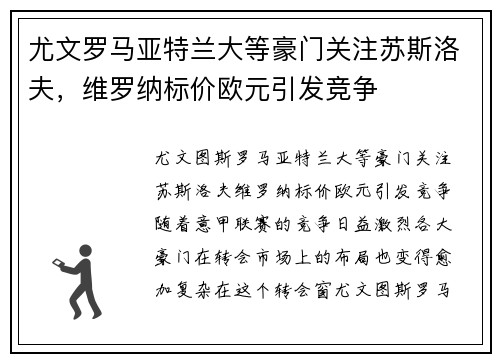 尤文罗马亚特兰大等豪门关注苏斯洛夫，维罗纳标价欧元引发竞争