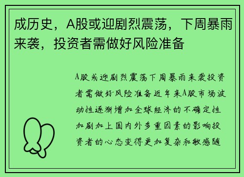 成历史,A股或迎剧烈震荡,下周暴雨来袭,投资者需做好风险准备