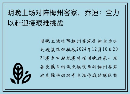 明晚主场对阵梅州客家,乔迪:全力以赴迎接艰难挑战