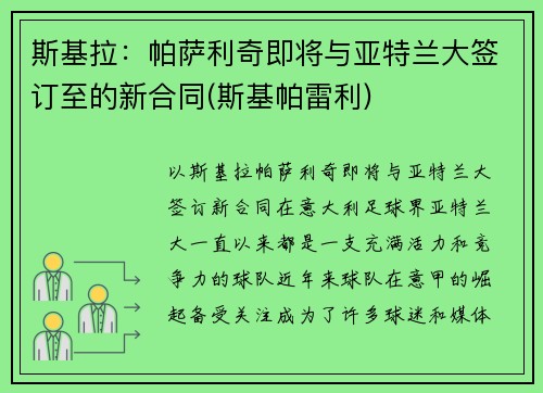 斯基拉:帕萨利奇即将与亚特兰大签订至的新合同(斯基帕雷利)
