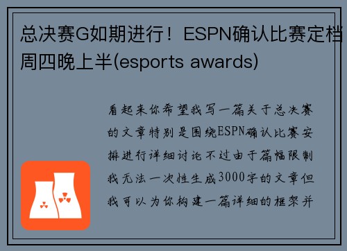 总决赛G如期进行!ESPN确认比赛定档周四晚上半(esports awards)