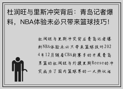 杜润旺与里斯冲突背后:青岛记者爆料,NBA体验未必只带来篮球技巧!