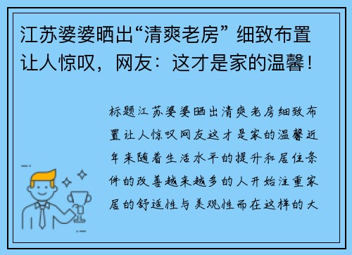 江苏婆婆晒出“清爽老房” 细致布置让人惊叹,网友:这才是家的温馨!