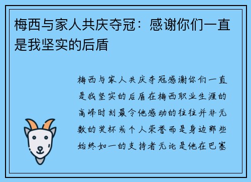 梅西与家人共庆夺冠:感谢你们一直是我坚实的后盾