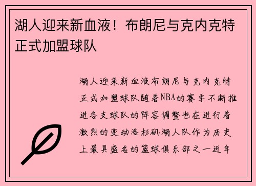 湖人迎来新血液!布朗尼与克内克特正式加盟球队