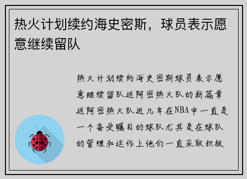 热火计划续约海史密斯,球员表示愿意继续留队