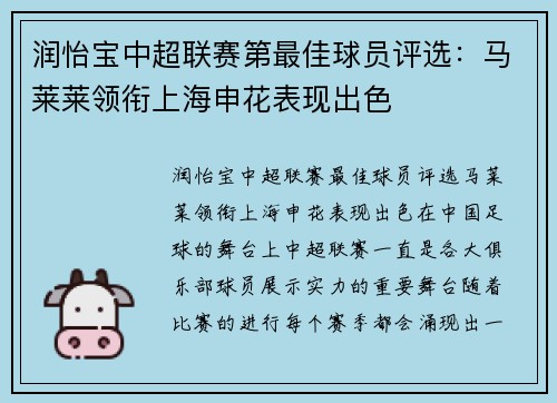 润怡宝中超联赛第最佳球员评选：马莱莱领衔上海申花表现出色