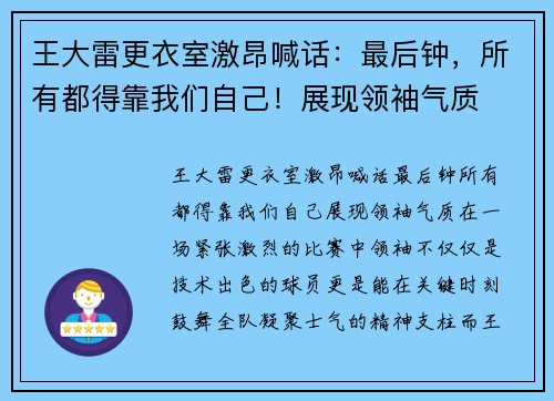 王大雷更衣室激昂喊话:最后钟,所有都得靠我们自己!展现领袖气质