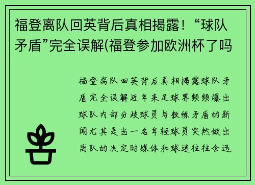 福登离队回英背后真相揭露！“球队矛盾”完全误解(福登参加欧洲杯了吗)