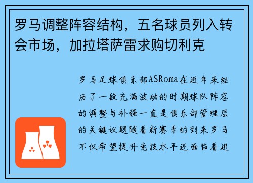 罗马调整阵容结构,五名球员列入转会市场,加拉塔萨雷求购切利克