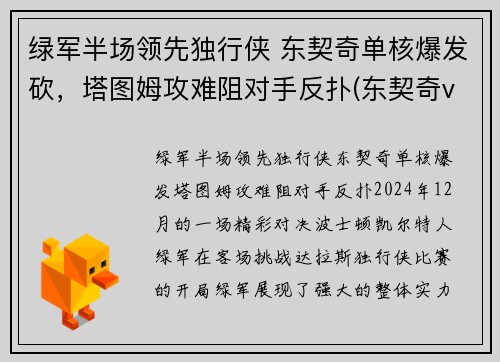 绿军半场领先独行侠 东契奇单核爆发砍,塔图姆攻难阻对手反扑(东契奇vs塔图姆)