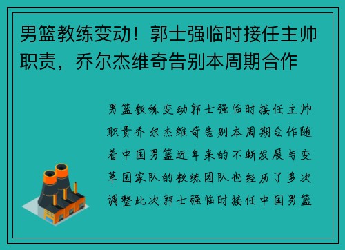 男篮教练变动!郭士强临时接任主帅职责,乔尔杰维奇告别本周期合作
