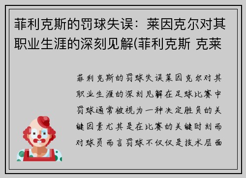 菲利克斯的罚球失误：莱因克尔对其职业生涯的深刻见解(菲利克斯 克莱因)