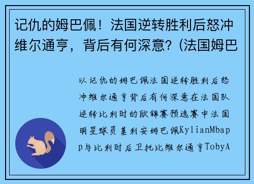 记仇的姆巴佩!法国逆转胜利后怒冲维尔通亨,背后有何深意?(法国姆巴佩在哪个俱乐部)