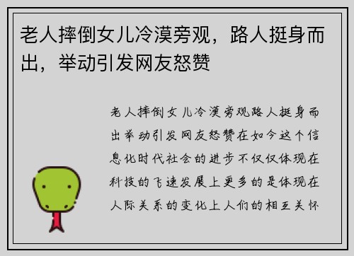 老人摔倒女儿冷漠旁观,路人挺身而出,举动引发网友怒赞