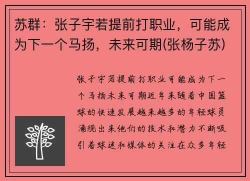 苏群：张子宇若提前打职业，可能成为下一个马扬，未来可期(张杨子苏)