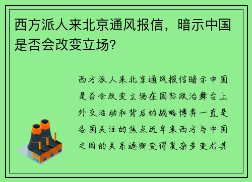 西方派人来北京通风报信，暗示中国是否会改变立场？