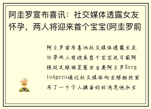 阿圭罗宣布喜讯：社交媒体透露女友怀孕，两人将迎来首个宝宝(阿圭罗前妻现状)