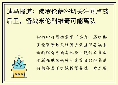 迪马报道：佛罗伦萨密切关注图卢兹后卫，备战米伦科维奇可能离队
