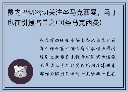 费内巴切密切关注圣马克西曼，马丁也在引援名单之中(圣马克西曼)