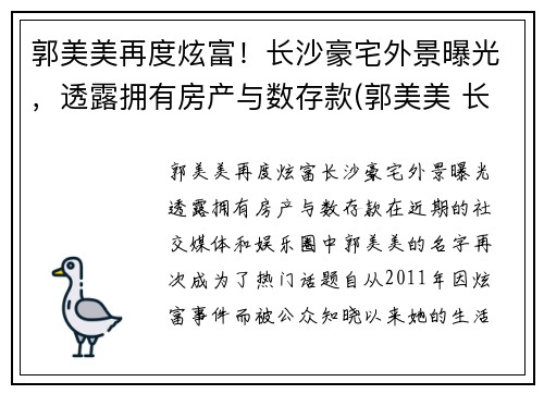 郭美美再度炫富！长沙豪宅外景曝光，透露拥有房产与数存款(郭美美 长沙)