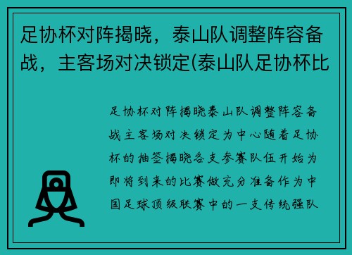 足协杯对阵揭晓,泰山队调整阵容备战,主客场对决锁定(泰山队足协杯比赛时间)