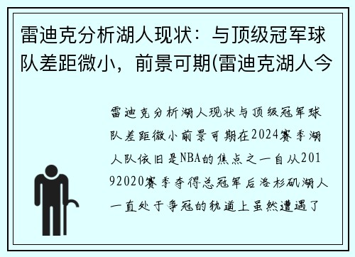 雷迪克分析湖人现状：与顶级冠军球队差距微小，前景可期(雷迪克湖人今日消息)