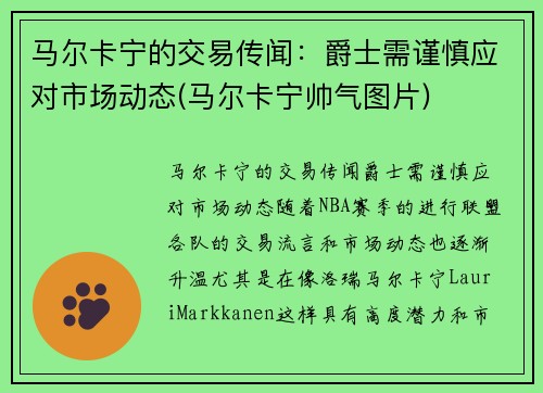 马尔卡宁的交易传闻：爵士需谨慎应对市场动态(马尔卡宁帅气图片)