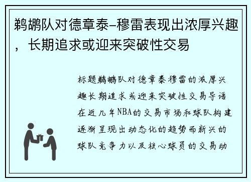 鹈鹕队对德章泰-穆雷表现出浓厚兴趣，长期追求或迎来突破性交易