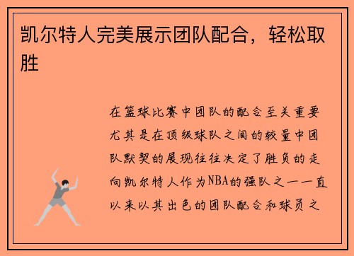 凯尔特人完美展示团队配合，轻松取胜