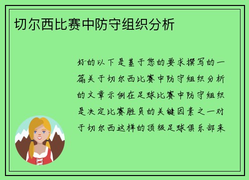 切尔西比赛中防守组织分析
