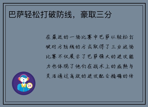 巴萨轻松打破防线，豪取三分