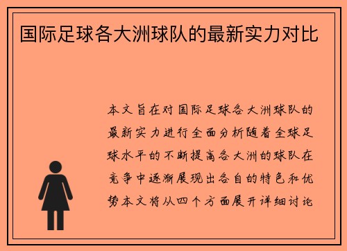 国际足球各大洲球队的最新实力对比