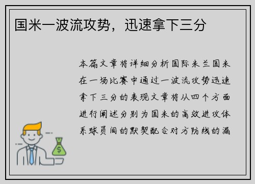 国米一波流攻势，迅速拿下三分