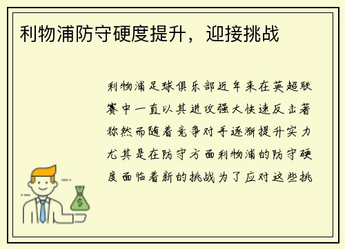 利物浦防守硬度提升，迎接挑战