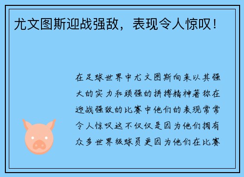 尤文图斯迎战强敌，表现令人惊叹！