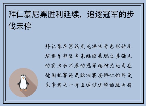 拜仁慕尼黑胜利延续，追逐冠军的步伐未停