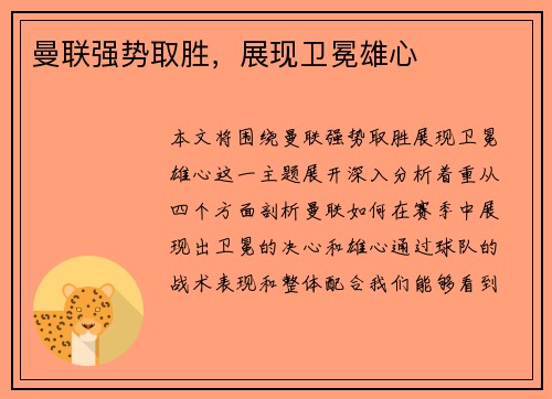 曼联强势取胜，展现卫冕雄心